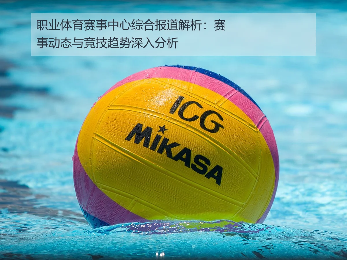 职业体育赛事中心综合报道解析:赛事动态与竞技趋势深入分析